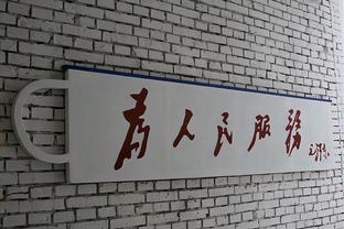 官方：阿的江赛后采访评论裁判判罚 罚款人民币2万元